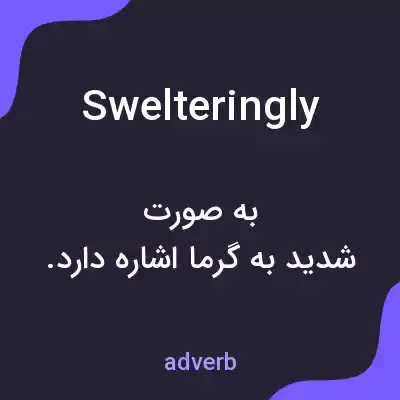 معنی swelteringly به فارسی معنی swelteringly به فارسی