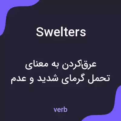 معنی swelters به فارسی معنی swelters به فارسی