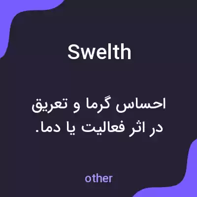 معنی swelth به فارسی معنی swelth به فارسی