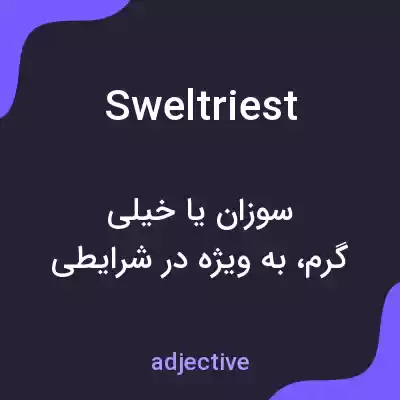 معنی sweltriest به فارسی معنی sweltriest به فارسی