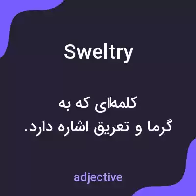 معنی sweltry به فارسی معنی sweltry به فارسی