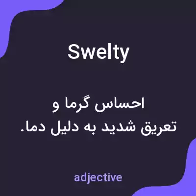 معنی swelty به فارسی معنی swelty به فارسی