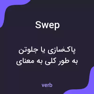 معنی swep به فارسی معنی swep به فارسی