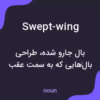 معنی swept-wing به فارسی معنی swept-wing به فارسی