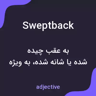 معنی sweptback به فارسی معنی sweptback به فارسی
