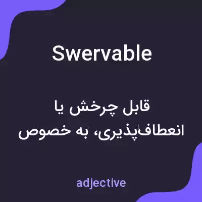 معنی swervable به فارسی معنی swervable به فارسی