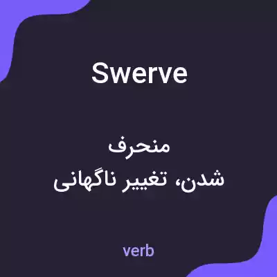 معنی swerve به فارسی معنی swerve به فارسی