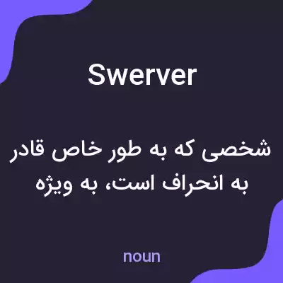 معنی swerver به فارسی معنی swerver به فارسی