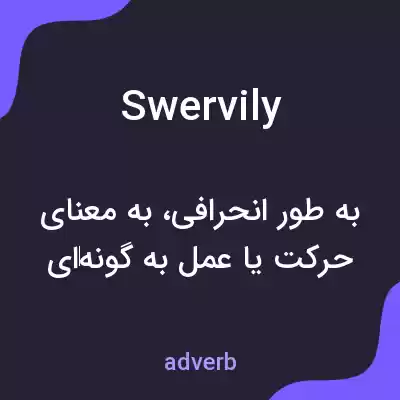 معنی swervily به فارسی معنی swervily به فارسی