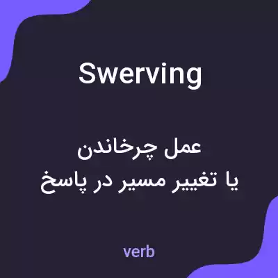 معنی swerving به فارسی معنی swerving به فارسی