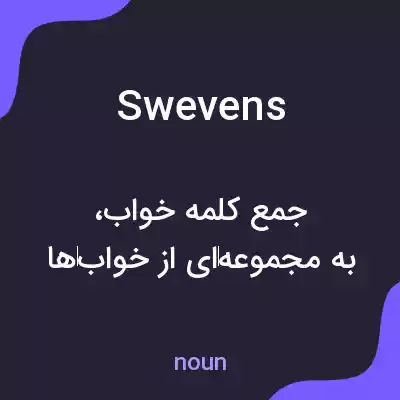 معنی swevens به فارسی معنی swevens به فارسی