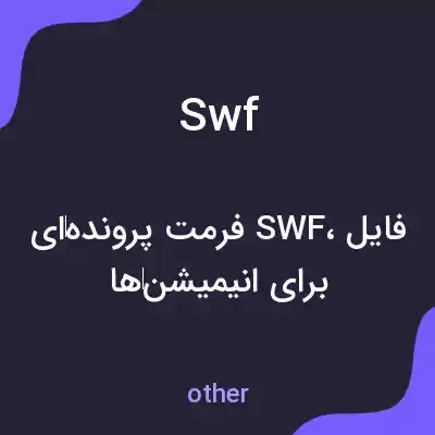 معنی swf به فارسی معنی swf به فارسی