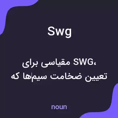 معنی swg به فارسی معنی swg به فارسی