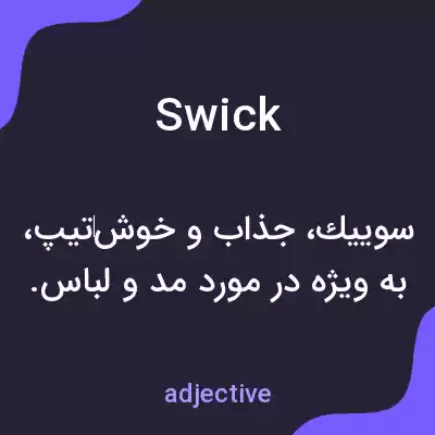 معنی swick به فارسی معنی swick به فارسی