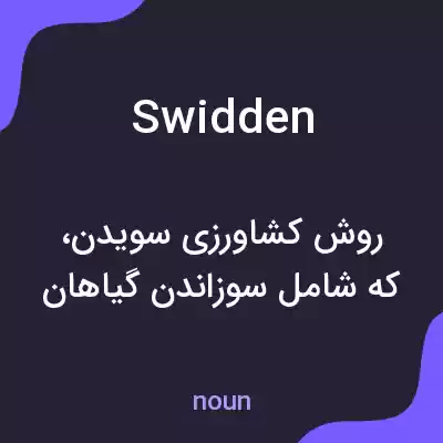 معنی swidden به فارسی معنی swidden به فارسی
