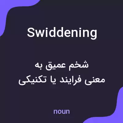 معنی swiddening به فارسی معنی swiddening به فارسی