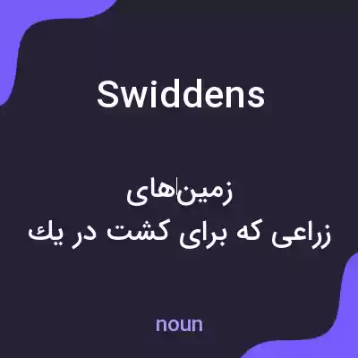 معنی swiddens به فارسی معنی swiddens به فارسی