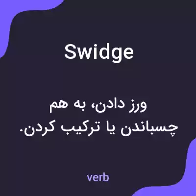 معنی swidge به فارسی معنی swidge به فارسی