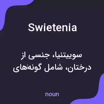 معنی swietenia به فارسی معنی swietenia به فارسی