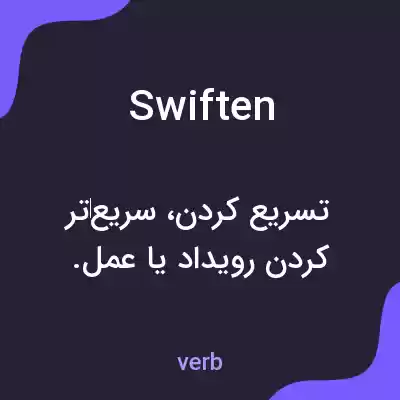 معنی swiften به فارسی معنی swiften به فارسی
