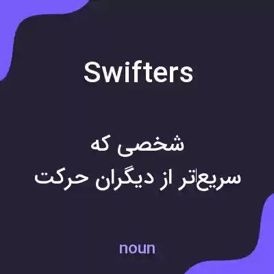 معنی swifters به فارسی معنی swifters به فارسی