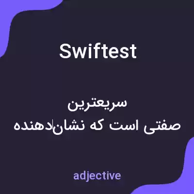 معنی swiftest به فارسی معنی swiftest به فارسی