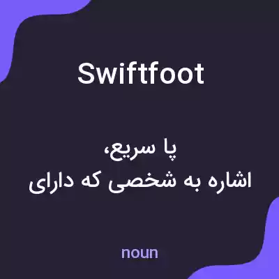 معنی swiftfoot به فارسی معنی swiftfoot به فارسی