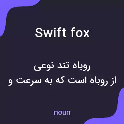 معنی swift fox به فارسی معنی swift fox به فارسی