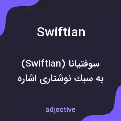 معنی swiftian به فارسی معنی swiftian به فارسی