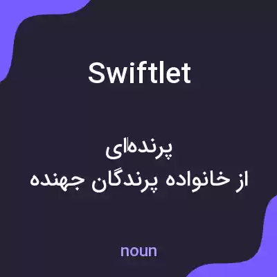 معنی swiftlet به فارسی معنی swiftlet به فارسی