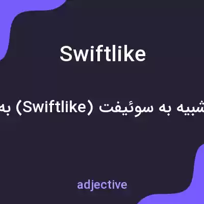 معنی swiftlike به فارسی معنی swiftlike به فارسی