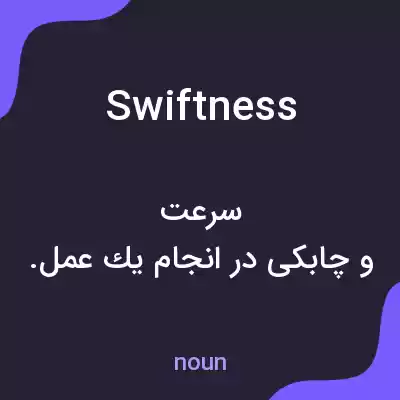 معنی swiftness به فارسی معنی swiftness به فارسی