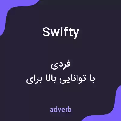 معنی swifty به فارسی معنی swifty به فارسی