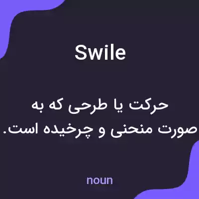 معنی swile به فارسی
