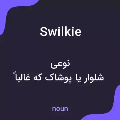 معنی swilkie به فارسی معنی swilkie به فارسی