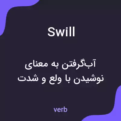 معنی swill به فارسی معنی swill به فارسی