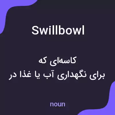 معنی swillbowl به فارسی معنی swillbowl به فارسی