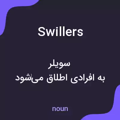 معنی swillers به فارسی معنی swillers به فارسی