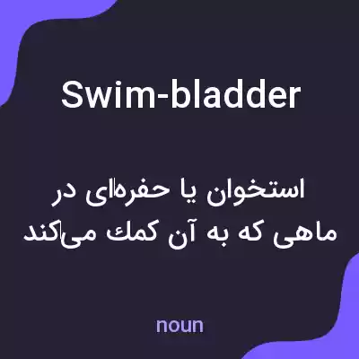 معنی swim-bladder به فارسی معنی swim-bladder به فارسی