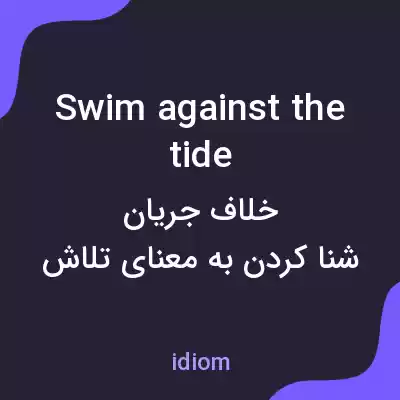 معنی swim against the tide به فارسی معنی swim against the tide به فارسی