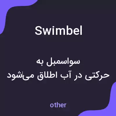 معنی swimbel به فارسی معنی swimbel به فارسی