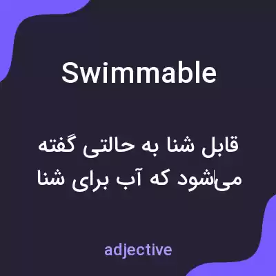معنی swimmable به فارسی معنی swimmable به فارسی