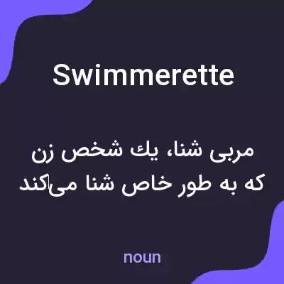 معنی swimmerette به فارسی معنی swimmerette به فارسی
