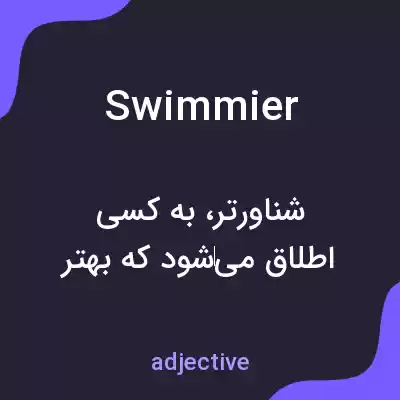 معنی swimmier به فارسی معنی swimmier به فارسی