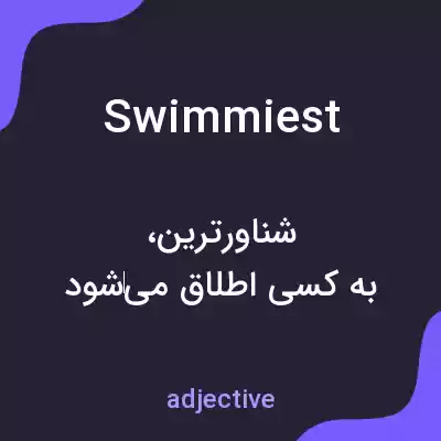 معنی swimmiest به فارسی معنی swimmiest به فارسی
