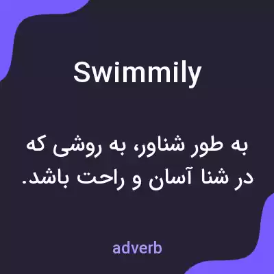 معنی swimmily به فارسی معنی swimmily به فارسی