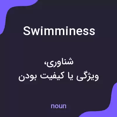 معنی swimminess به فارسی معنی swimminess به فارسی