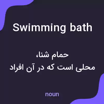 معنی swimming bath به فارسی