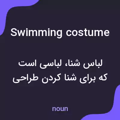 معنی swimming costume به فارسی معنی swimming costume به فارسی