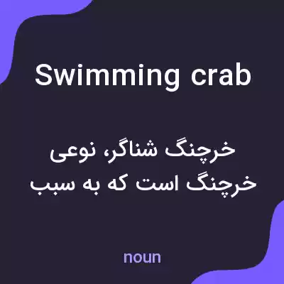 معنی swimming crab به فارسی معنی swimming crab به فارسی